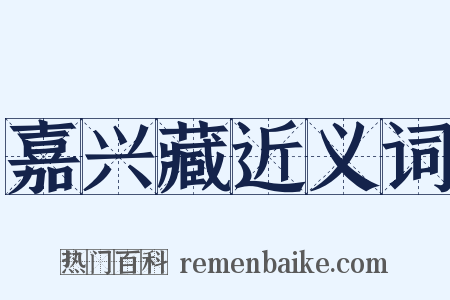 嘉兴藏近义词是什么意思的图片